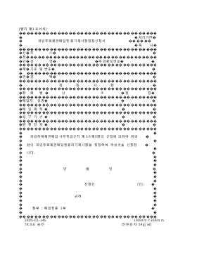 국민주택채권매입필증기재사항정정신청서 국민주택채권매입필증기재사항정정신청서